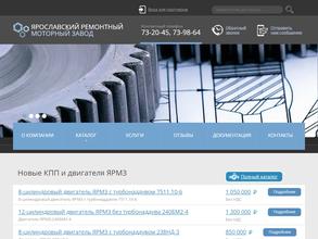 Ярославский ремонтный моторный завод