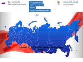 Единая служба аварийных комиссаров в Челябинск