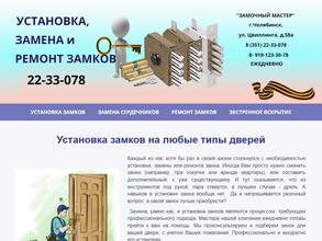 Замочный мастер