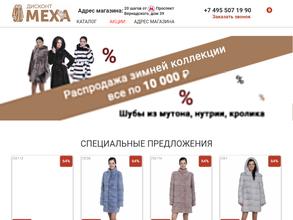 Дисконт меха