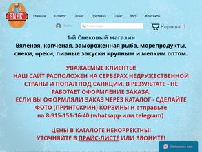 1-й снэковый