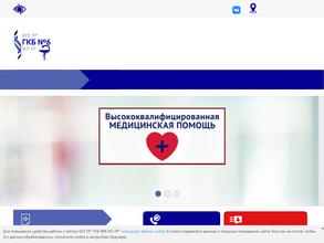 Городская клиническая больница №6