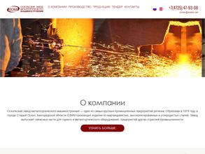 Оскольский завод металлургического машиностроения