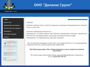 Деланж Групп