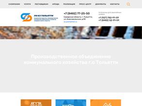 Производственное объединение коммунального хозяйства городского округа Тольятти