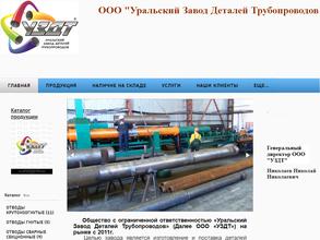 Уральский завод деталей трубопроводов