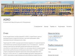 Астраханский завод холодильного оборудования