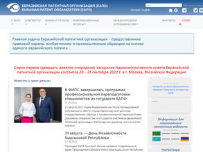 Евразийская Патентная организация