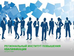 Региональный институт повышения квалификации