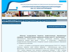 Смоленский базовый медицинский колледж им. К.С. Константиновой