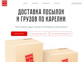 Посылки по Карелии