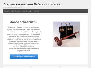 Юридическая компания Сибирского региона