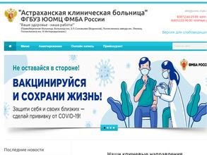 Астраханская клиническая больница