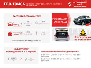 ГБО-Томск