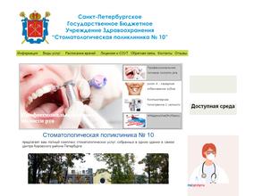 Стоматологическая поликлиника №10