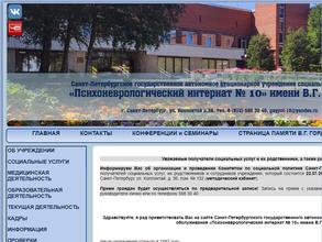 Психоневрологический интернат №10 им. В.Г. Горденчука