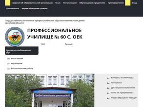 Профессиональное училище №60