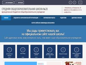 Средняя общеобразовательная школа №20