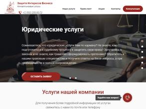Защита Интересов Бизнеса