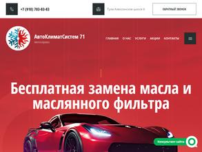 Автоклиматсистем 71