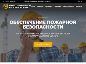 Аудит пожарной безопасности