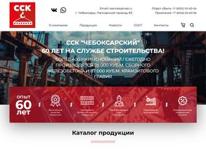 Чебоксарский сельский строительный комбинат