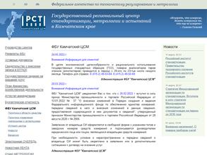 Государственный региональный центр стандартизации, метрологии и испытаний в Камчатском крае