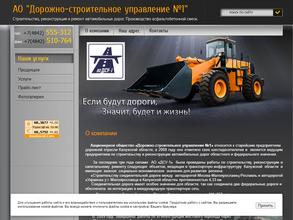 Дорожно-строительное управление №1