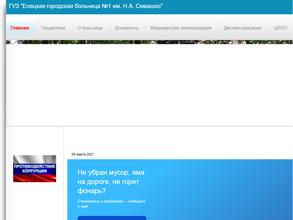 Елецкая городская больница №1 им. Н.А. Семашко