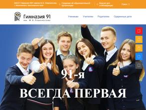 Гимназия №91 им. М.В. Ломоносова