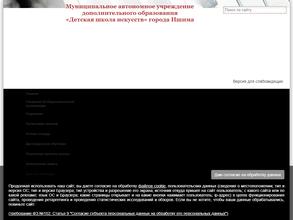 Детская школа искусств г. Ишима