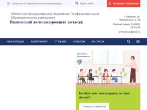 Ивановский железнодорожный колледж