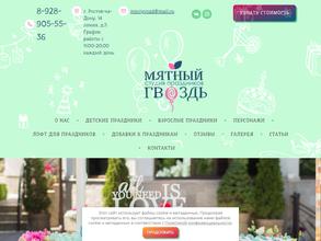 Мятный гвоздь
