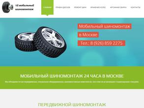 1-й мобильный шиномонтаж