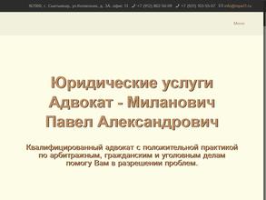 Адвокатский кабинет Милановича П.А.