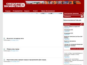 Спецавтохозяйство