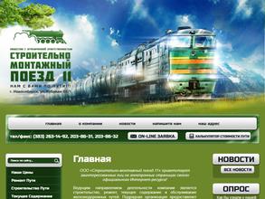 Строительно-монтажный поезд-11