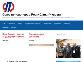 Союз пенсионеров России по Чувашской республике