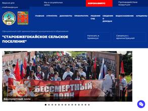 Администрация Старобжегокайского сельского поселения
