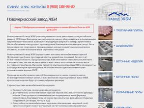 Новочеркасский завод железобетонных изделий