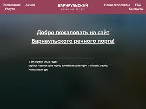 Барнаульский речной порт