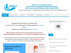 Больница скорой медицинской помощи №2