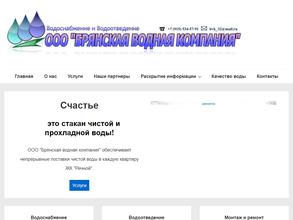 Брянская водная компания