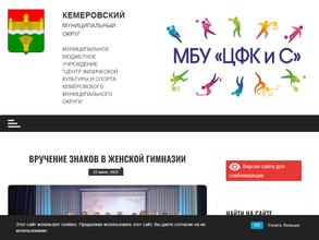 Центр физической культуры и спорта Кемеровского муниципального округа