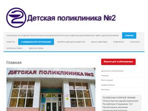 Детская поликлиника №2