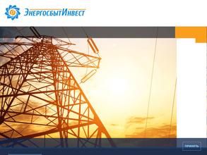 ЭнергосбытИнвест
