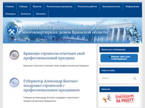 Региональный фонд капитального ремонта многоквартирных домов Брянской области