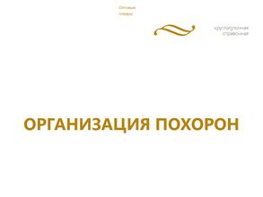 Городская ритуальная служба №1