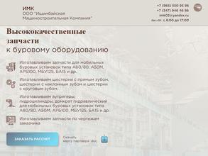 Ишимбайская машиностроительная компания