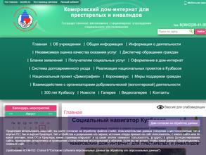 Кемеровский дом-интернат для престарелых и инвалидов